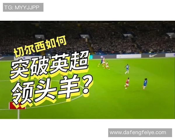 英超激战切尔西大胜波尔图红牌事件引发全场热议与转会猜测