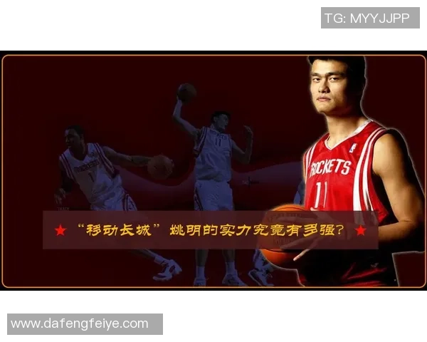 红箭姚明的传奇之路：从篮球巨星到体育文化的象征与影响
