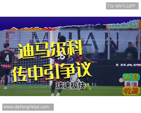 意甲焦点战马竞小胜切尔西点球争议引发全场热议