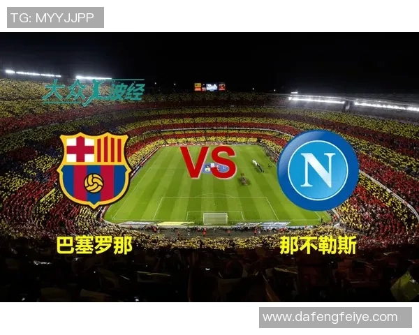 欧联杯激战那不勒斯3-0巴萨引发争议判罚全场沸腾